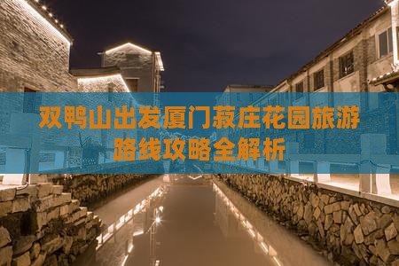双鸭山出发厦门菽庄花园旅游路线攻略全解析