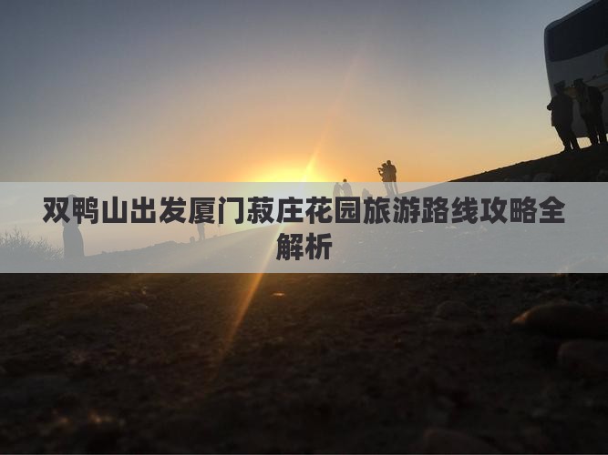双鸭山出发厦门菽庄花园旅游路线攻略全解析