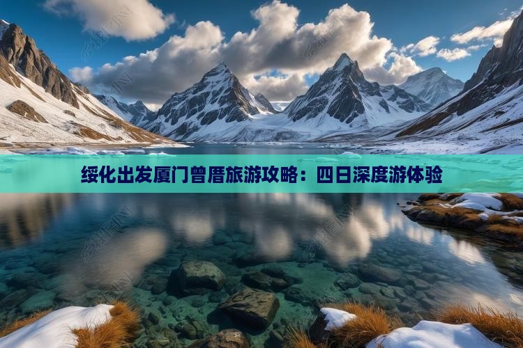 绥化出发厦门曾厝旅游攻略：四日深度游体验