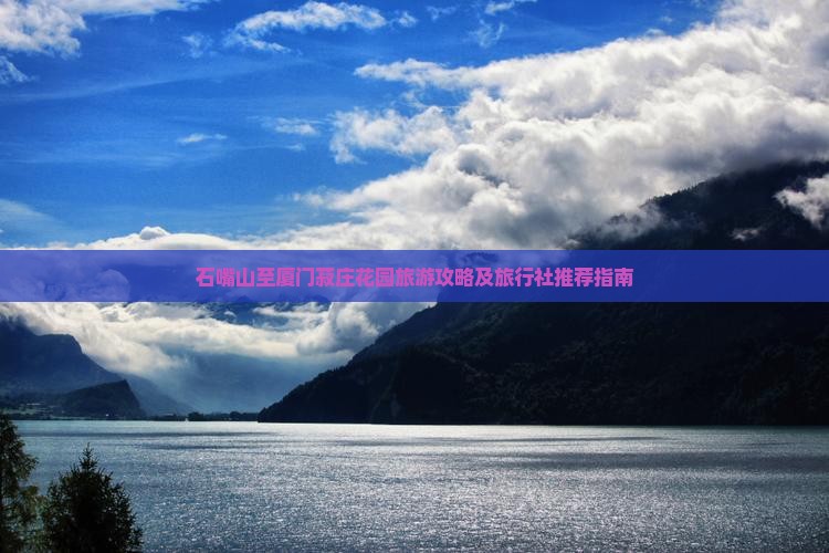 石嘴山至厦门菽庄花园旅游攻略及旅行社推荐指南