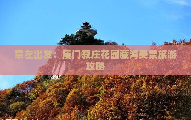 崇左出发：厦门菽庄花园藏海美景旅游攻略