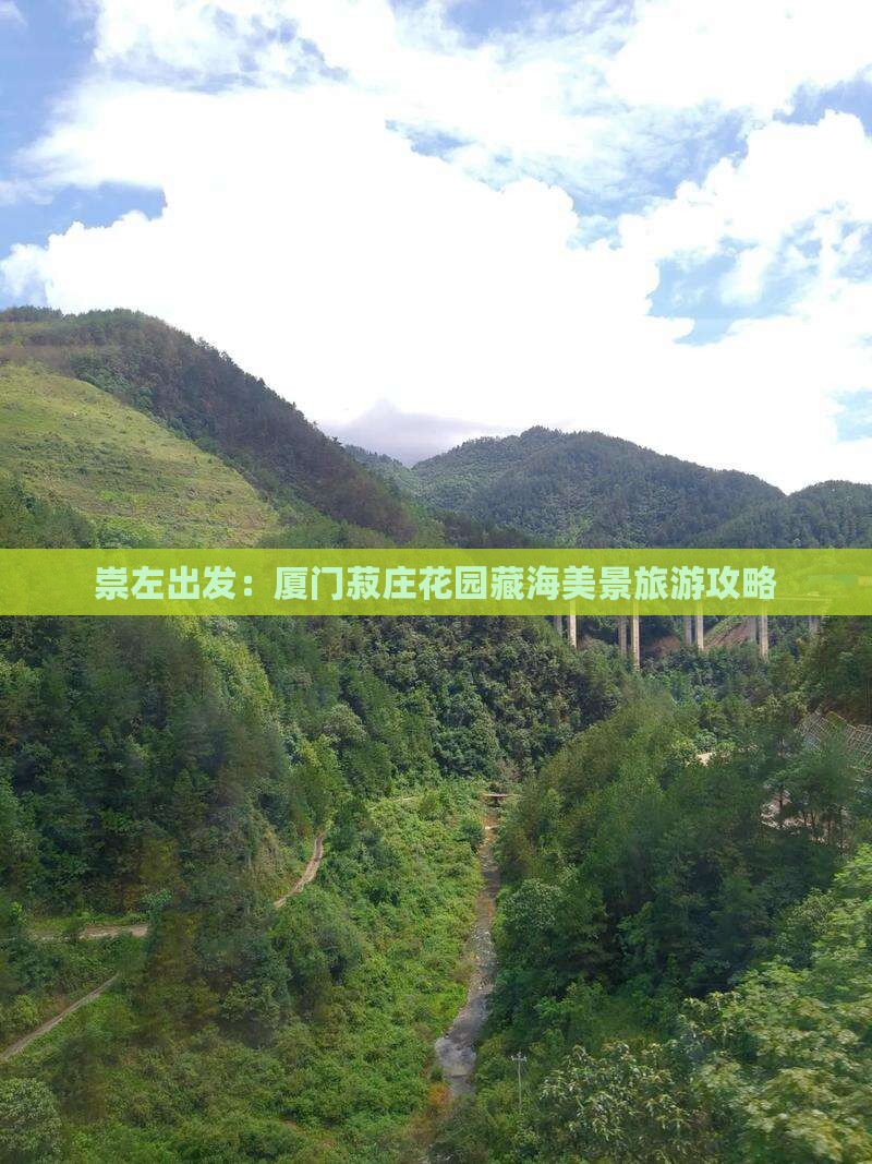 崇左出发：厦门菽庄花园藏海美景旅游攻略