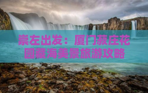 崇左出发：厦门菽庄花园藏海美景旅游攻略