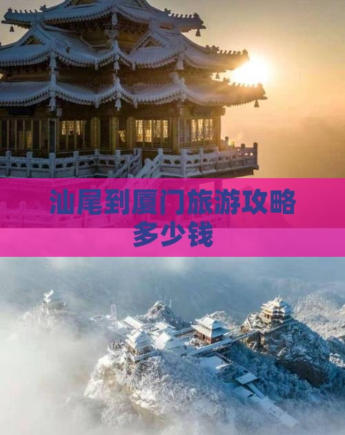 汕尾到厦门旅游攻略多少钱