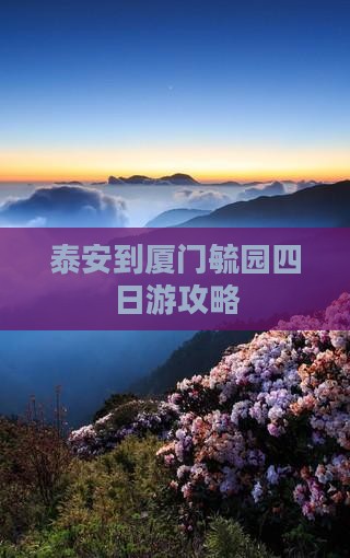泰安到厦门毓园四日游攻略