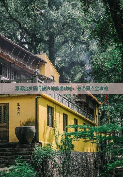 漯河出发厦门鼓浪屿旅游攻略：必游景点全攻略