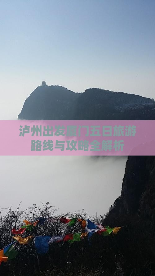 泸州出发厦门五日旅游路线与攻略全解析