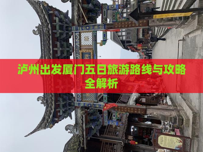 泸州出发厦门五日旅游路线与攻略全解析