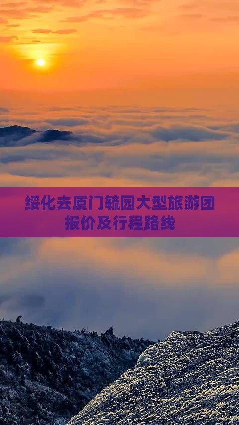绥化去厦门毓园大型旅游团报价及行程路线