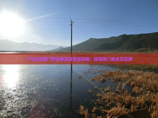 广元出发厦门怀远楼深度旅游攻略：探寻热门景点五日游