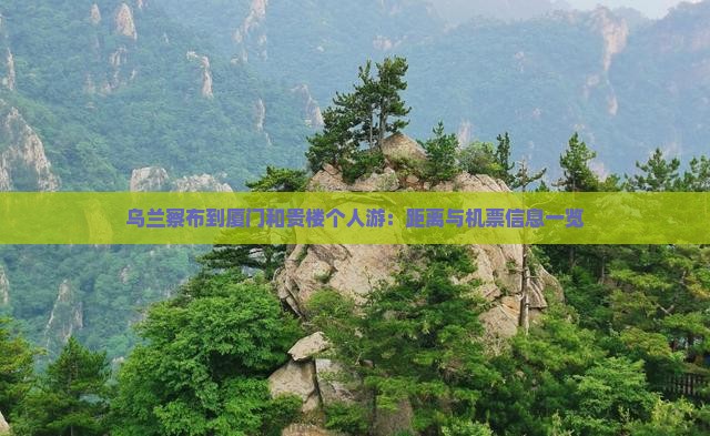 乌兰察布到厦门和贵楼个人游：距离与机票信息一览