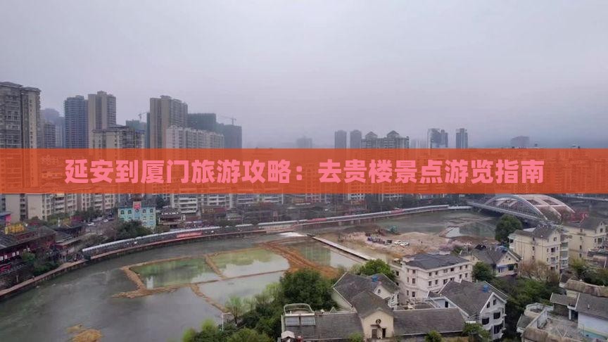 延安到厦门旅游攻略：去贵楼景点游览指南