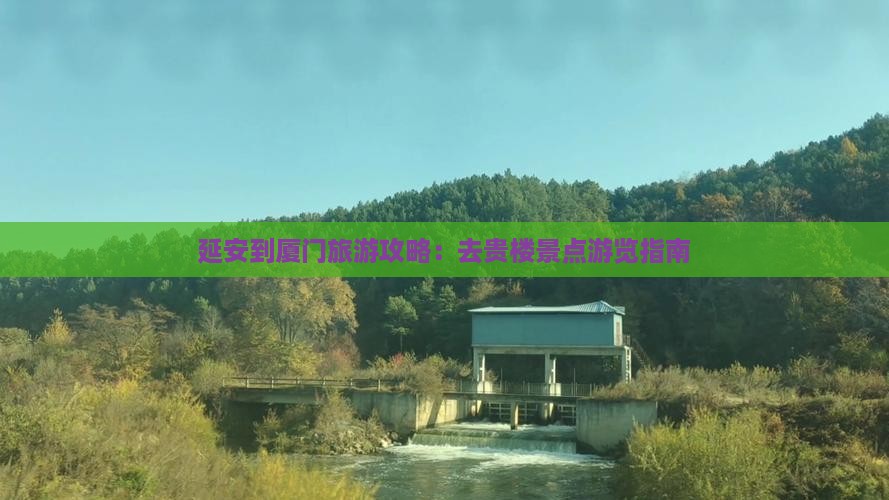 延安到厦门旅游攻略：去贵楼景点游览指南