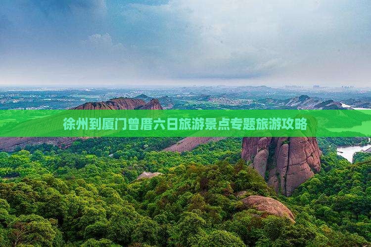 徐州到厦门曾厝六日旅游景点专题旅游攻略