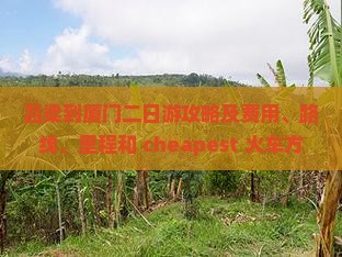 吕梁到厦门二日游