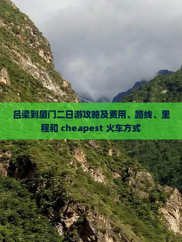 吕梁到厦门二日游
