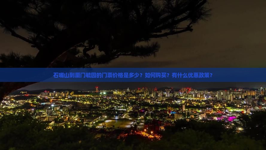 石嘴山到厦门毓园门票