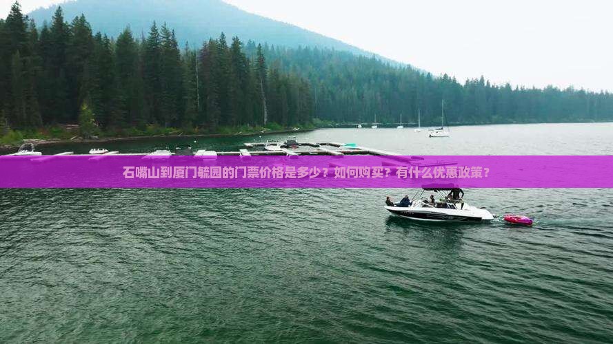 石嘴山到厦门毓园门票