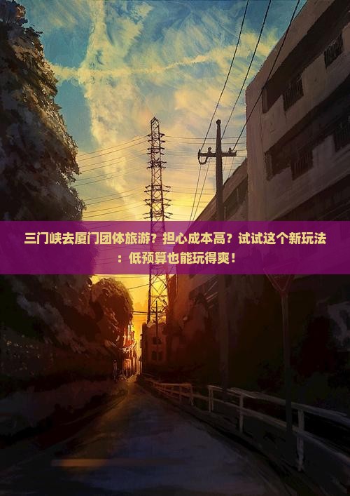 三门峡去厦门团体旅游