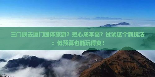 三门峡去厦门团体旅游