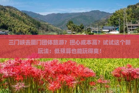 三门峡去厦门团体旅游