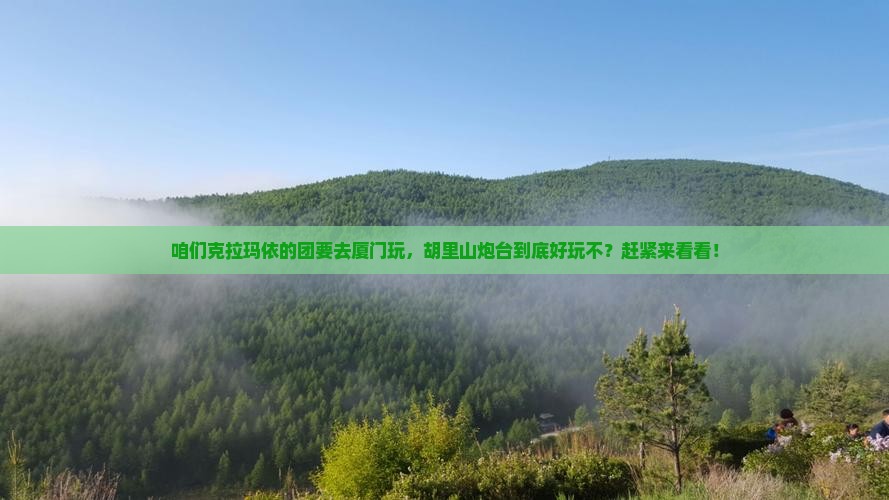 克拉玛依去厦门胡里山炮台团体旅游