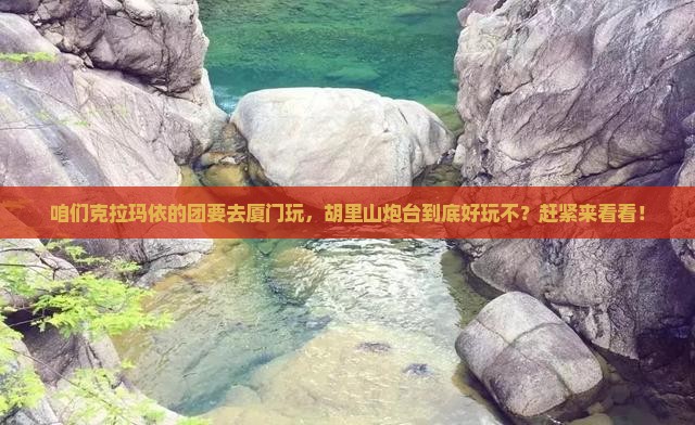 克拉玛依去厦门胡里山炮台团体旅游