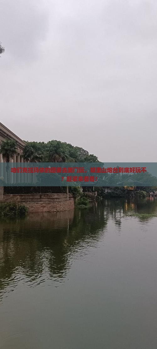 克拉玛依去厦门胡里山炮台团体旅游