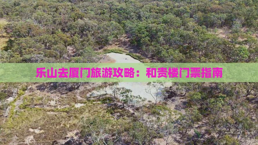 乐山去厦门和贵楼门票