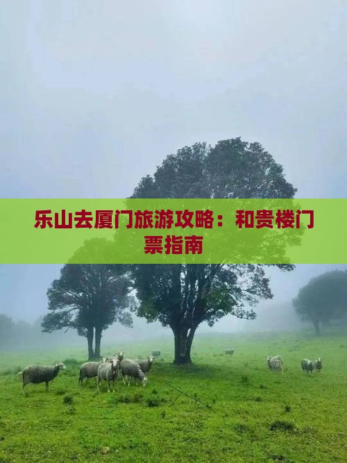乐山去厦门和贵楼门票