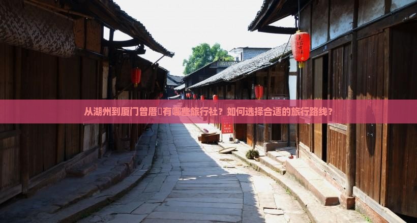 湖州到厦门曾厝埯旅行社