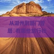 湖州到厦门曾厝埯旅行社