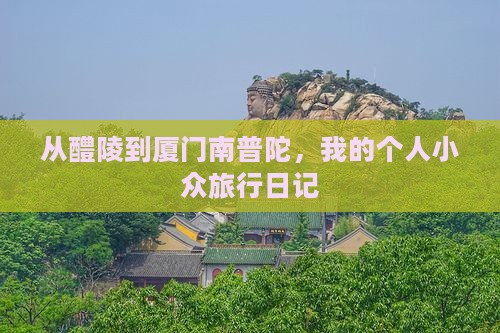 醴陵去厦门南普陀个人游