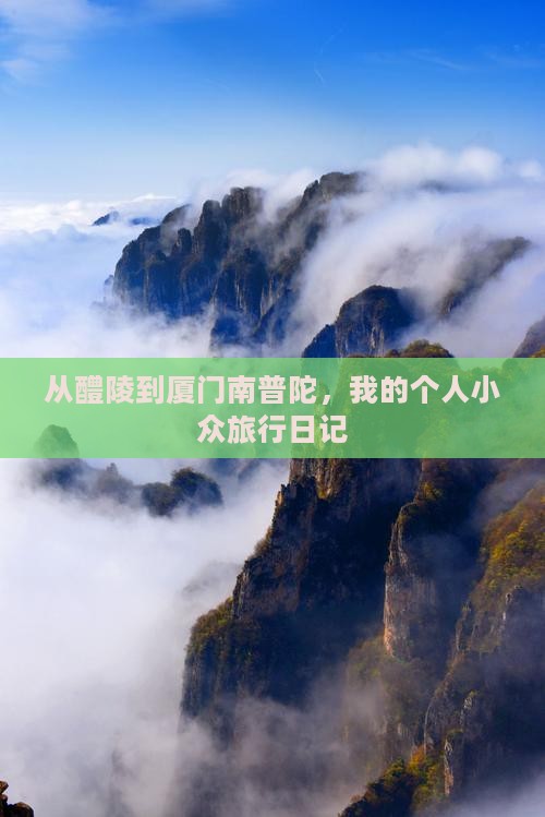 醴陵去厦门南普陀个人游