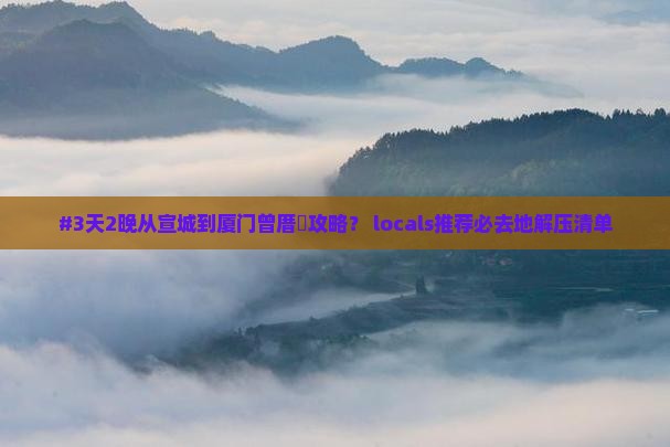 宣城到厦门曾厝埯必去地