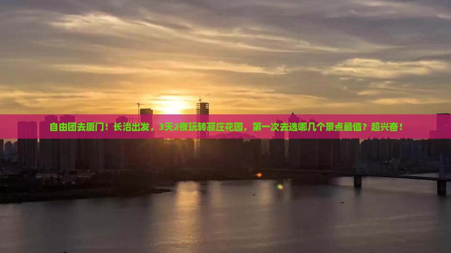 长治到厦门菽庄花园自由团