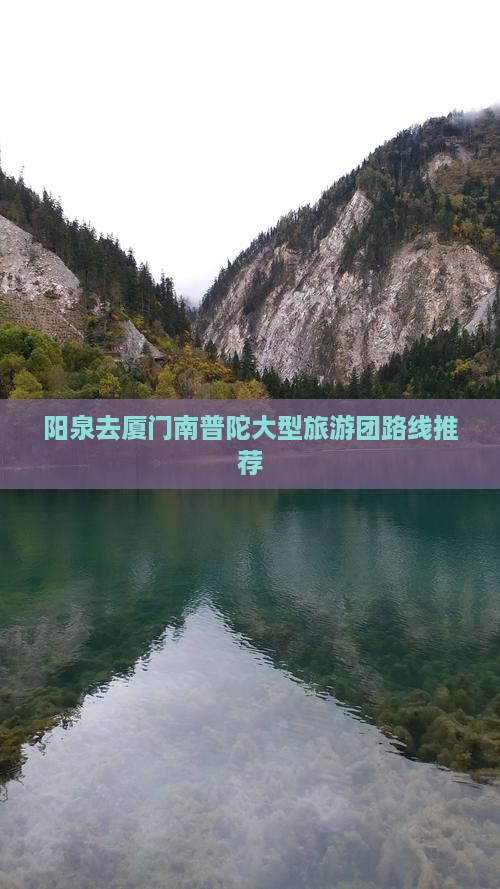 阳泉去厦门南普陀大型旅游团