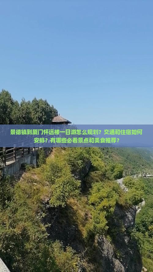 景德镇去厦门怀远楼一日