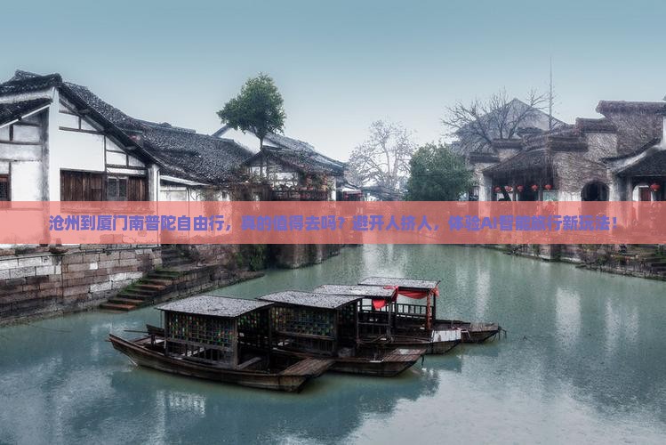 沧州到厦门南普陀自由行
