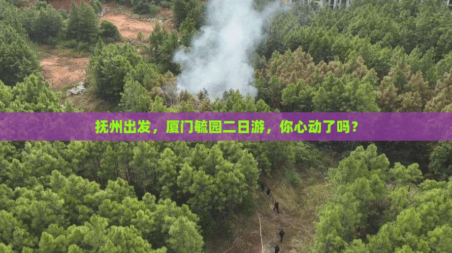 抚州去厦门毓园二日游