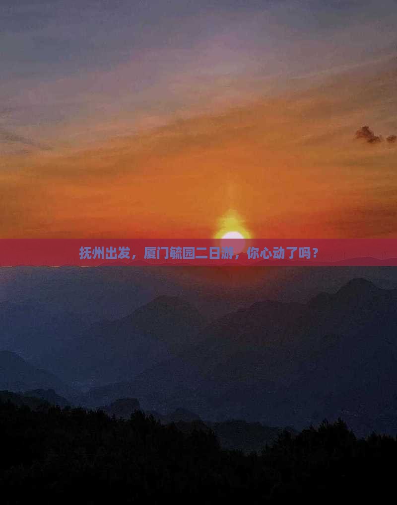 抚州去厦门毓园二日游