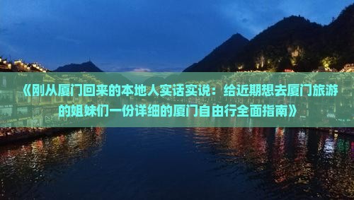 厦门去厦门攻略 厦门去厦门攻略