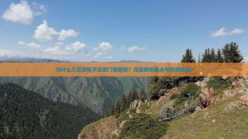 三亚到厦门南普陀景点