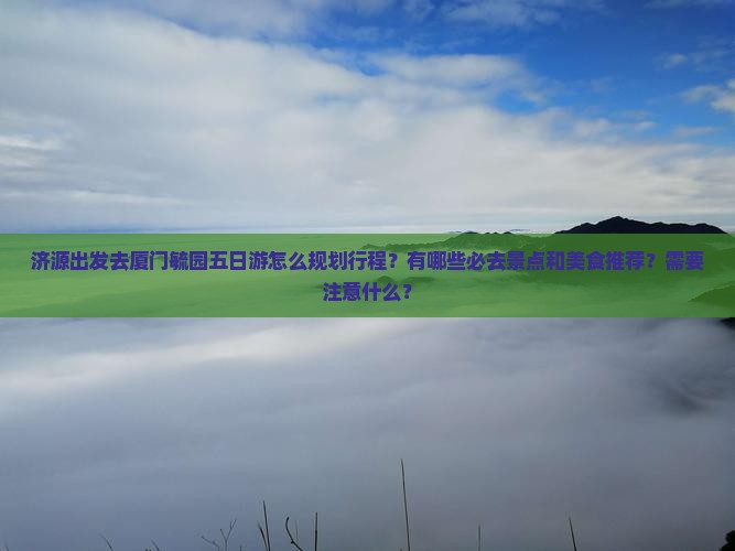 济源去厦门毓园五日游