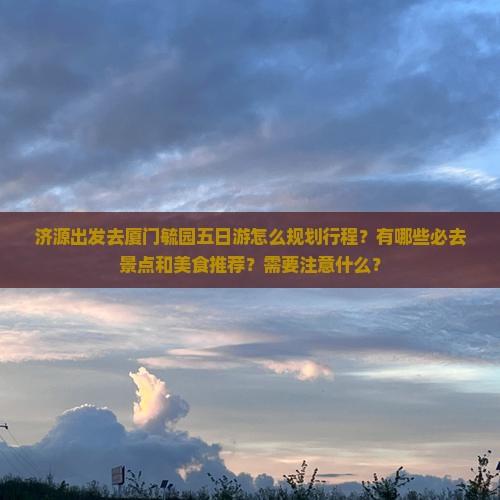 济源去厦门毓园五日游