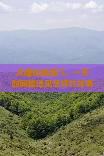 烟台到厦门和贵楼一日