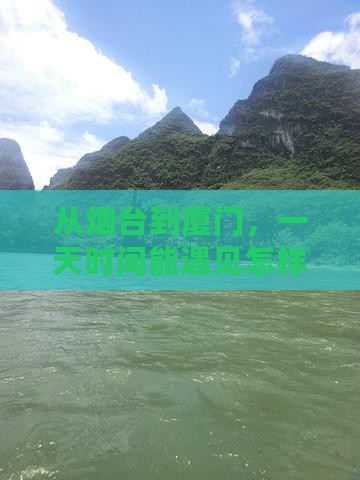 烟台到厦门和贵楼一日