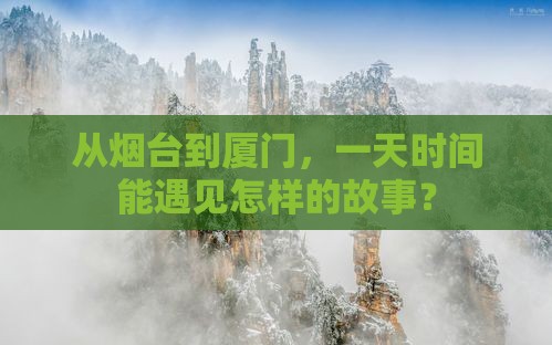 烟台到厦门和贵楼一日