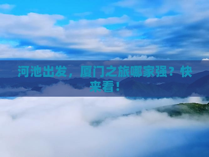 河池去厦门旅行社