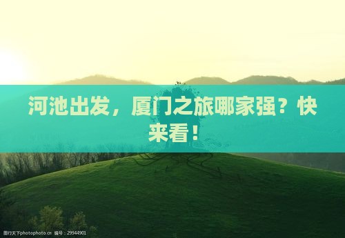 河池去厦门旅行社